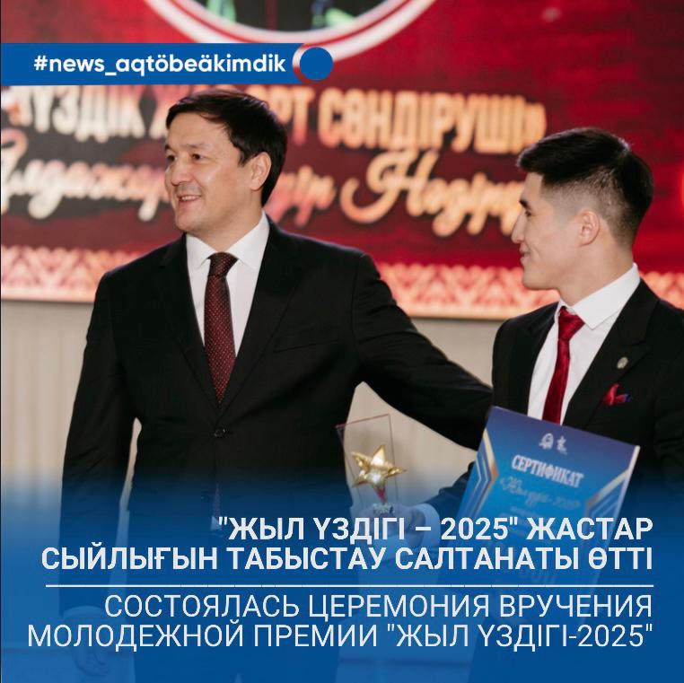 "Жыл үздігі – 2025" жастар сыйлығын табыстау салтанаты өтті