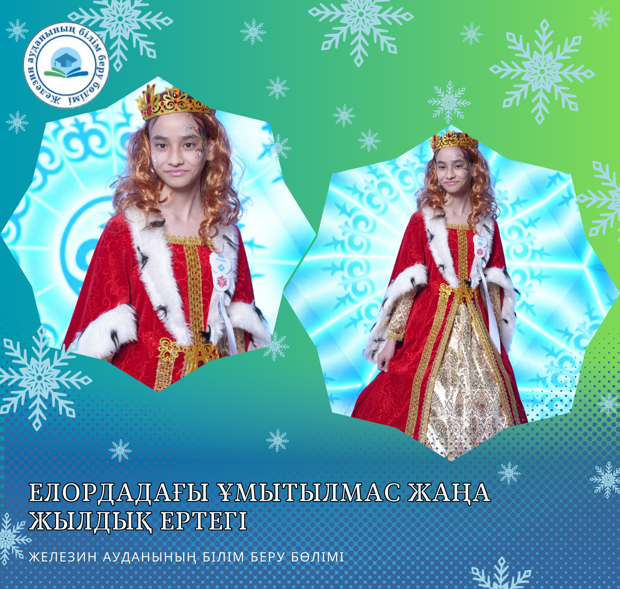 Елордадағы ұмытылмас жаңа жылдық ертегі