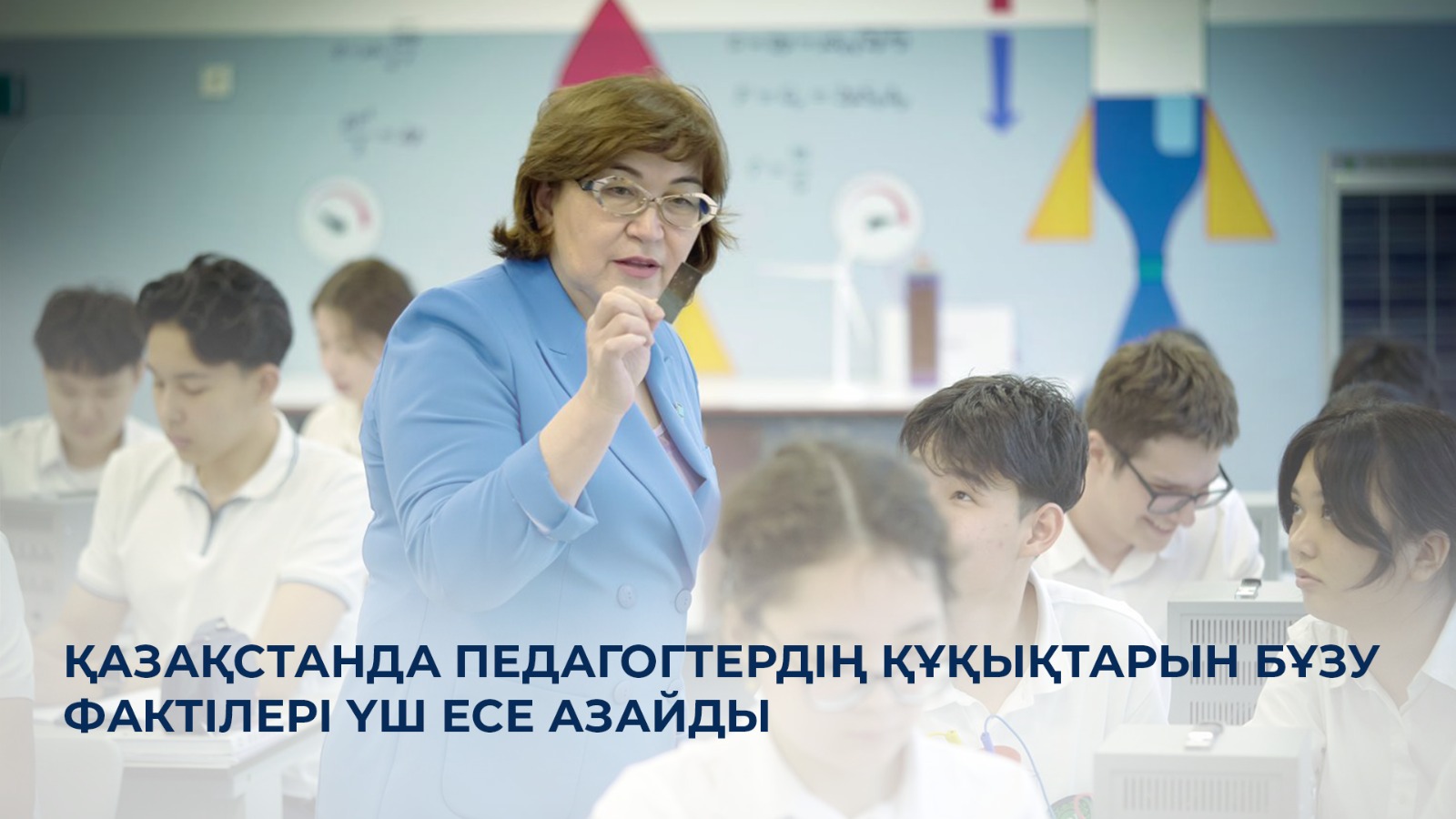 Қазақстанда педагогтердің құқықтарын бұзу фактілері үш есе азайды