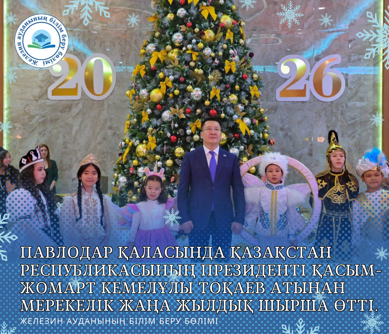 Павлодар қаласында Қазақстан Республикасының Президенті Қасым-Жомарт Кемелұлы Тоқаев атынан мерекелік жаңа жылдық шырша өтті.