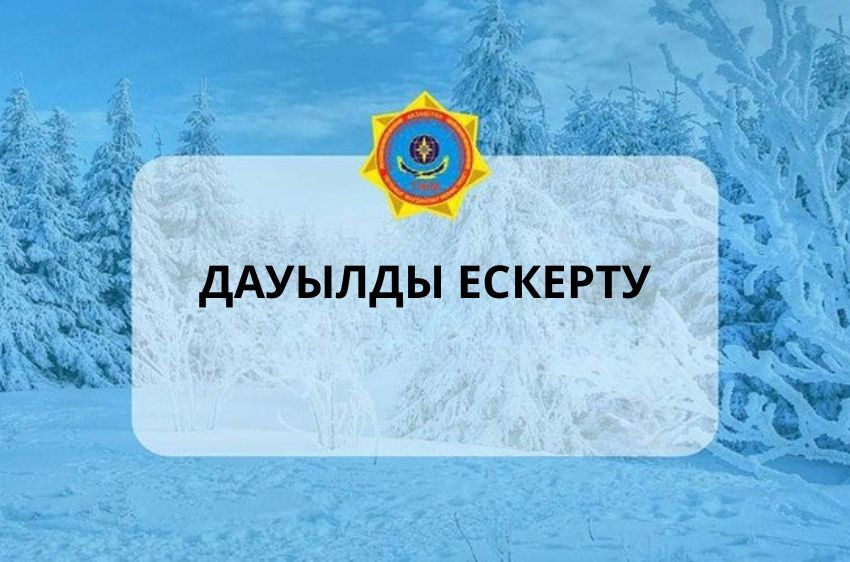Дауылды ескерту