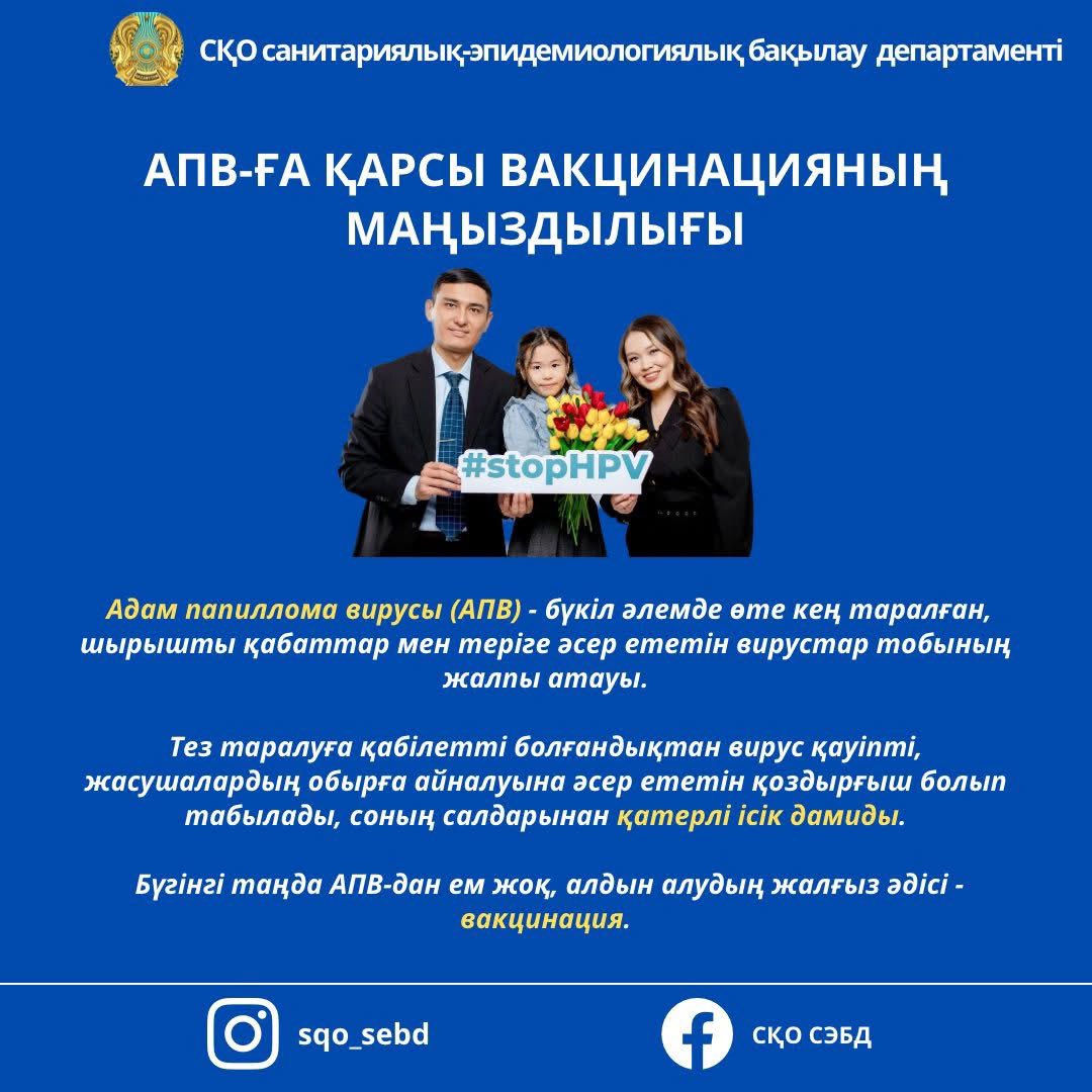 📌 АПВ-ға қарсы вакцинацияның маңыздылығы