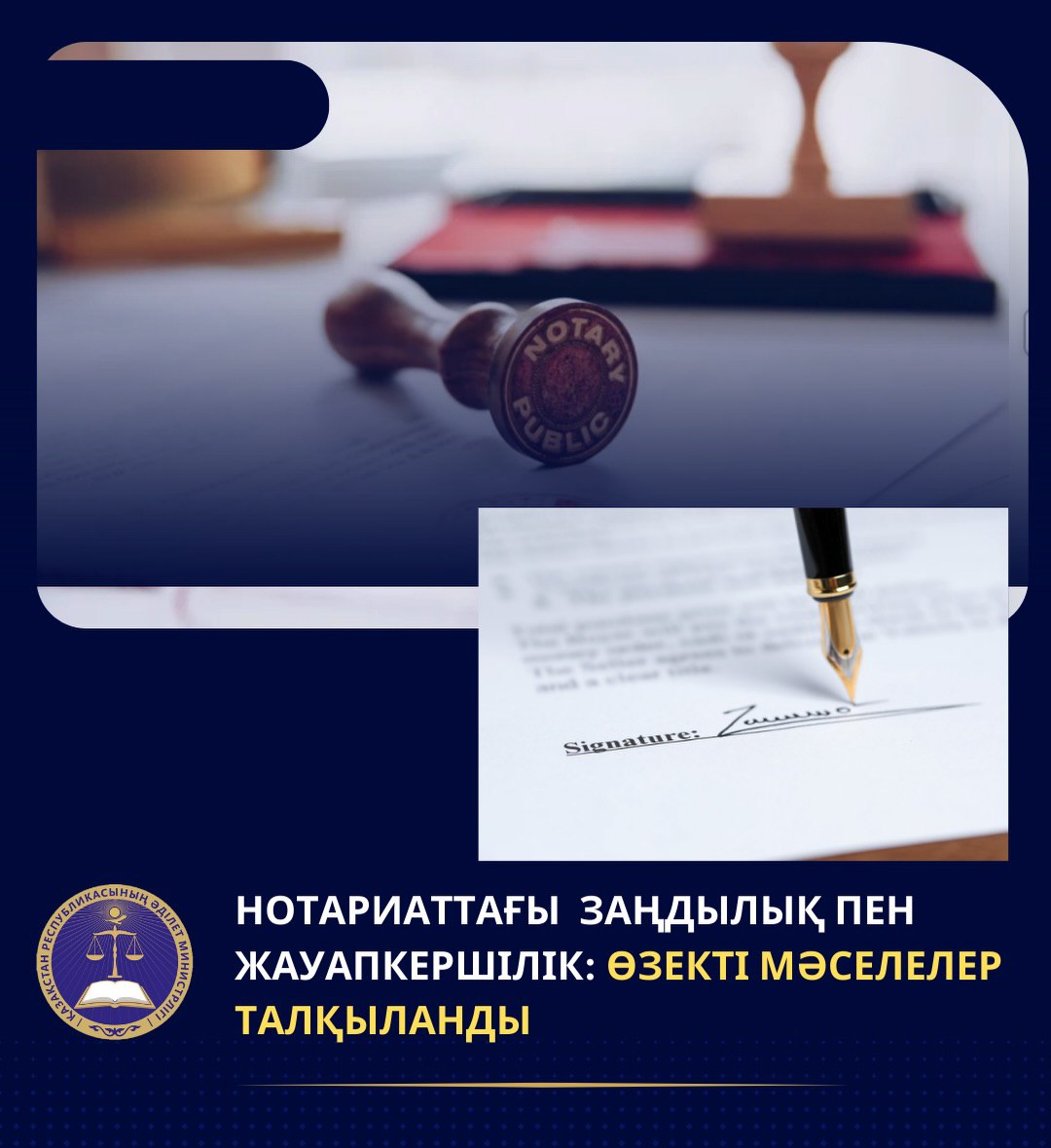 НОТАРИАТТАҒЫ ЗАҢДЫЛЫҚ ПЕН ЖАУАПКЕРШІЛІК: ӨЗЕКТІ МӘСЕЛЕЛЕР ТАЛҚЫЛАНДЫ