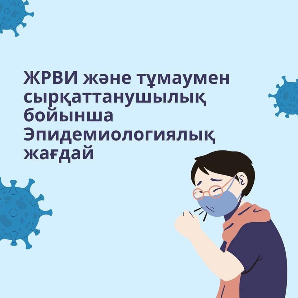 ЖРВИ және тұмаумен сырқаттанушылық бойынша эпидемиологиялық жағдай