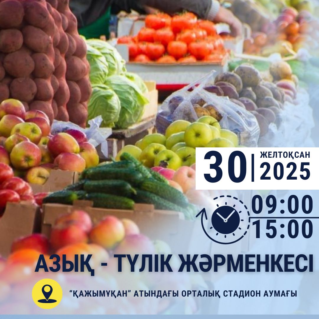 ЖАҢА ЖЫЛ МЕРЕКЕСІ ҚАРСАҢЫНДА АЗЫҚ-ТҮЛІК ЖӘРМЕҢКЕСІ ӨТЕДІ!