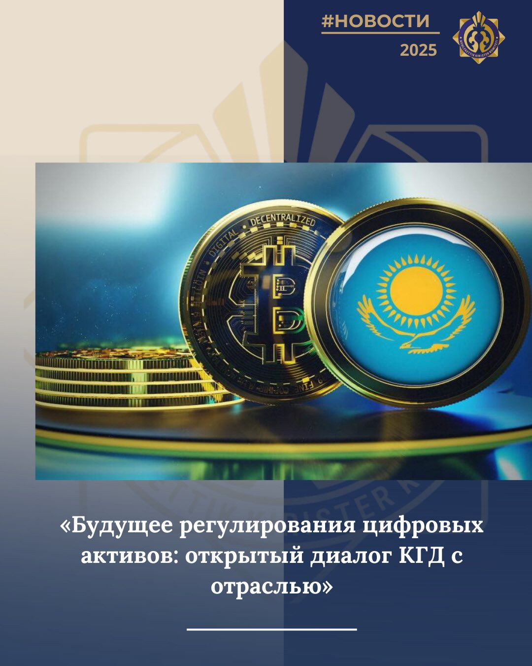 Будущее регулирования цифровых активов: открытый диалог КГД с отраслью