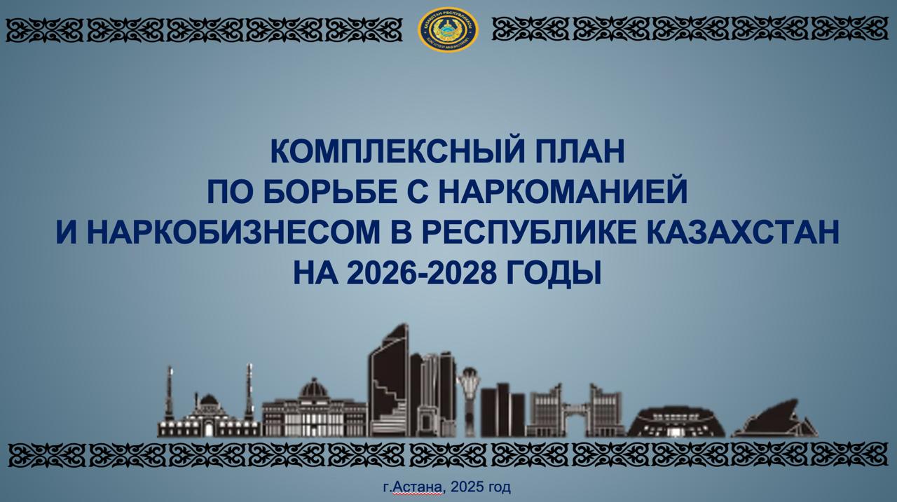 Комплексный план по борьбе с наркоманией и наркобизнесом в Республике Казахстан на 2026-2028 годы