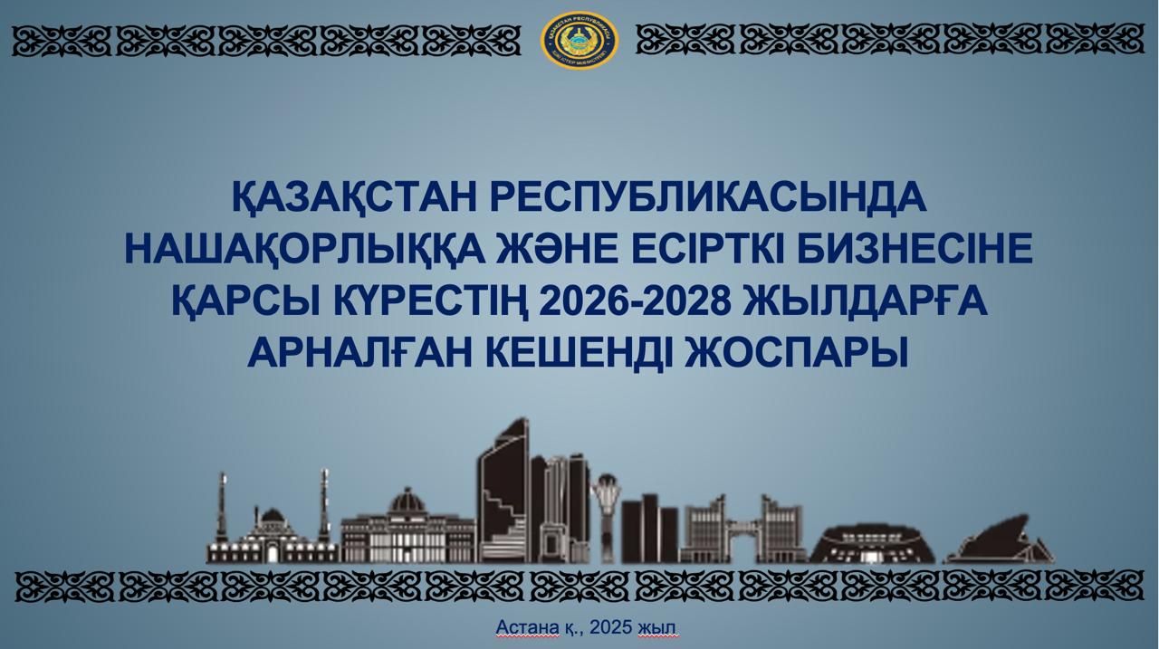 Қазақстан Республикасында нашақорлыққа және есірткі бизнесіне қарсы күрестің 2026-2028 жылдарға арналған кешенді жоспары