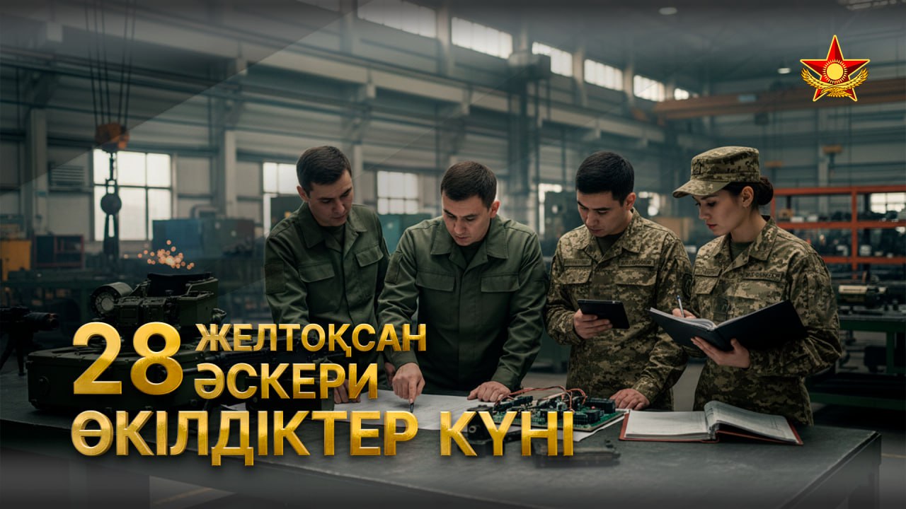 28 желтоқсан – Әскери өкілдіктер күні