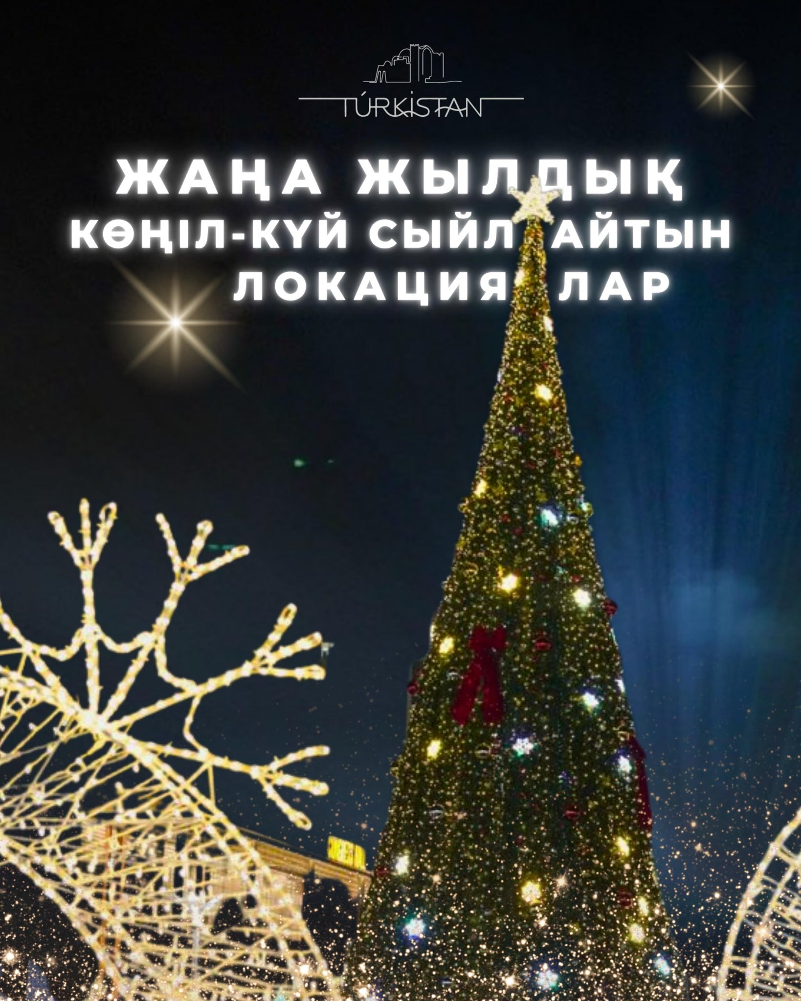 ❄️Жаңа жыл мерекесі жақындаған сайын Түркістан қаласында мерекелік атмосфера айқын сезіле бастады