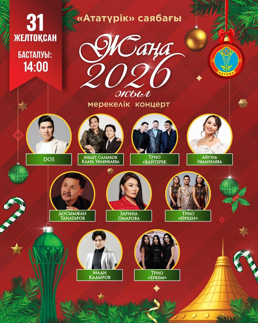 Какие мероприятия состоятся 31 декабря в Астане