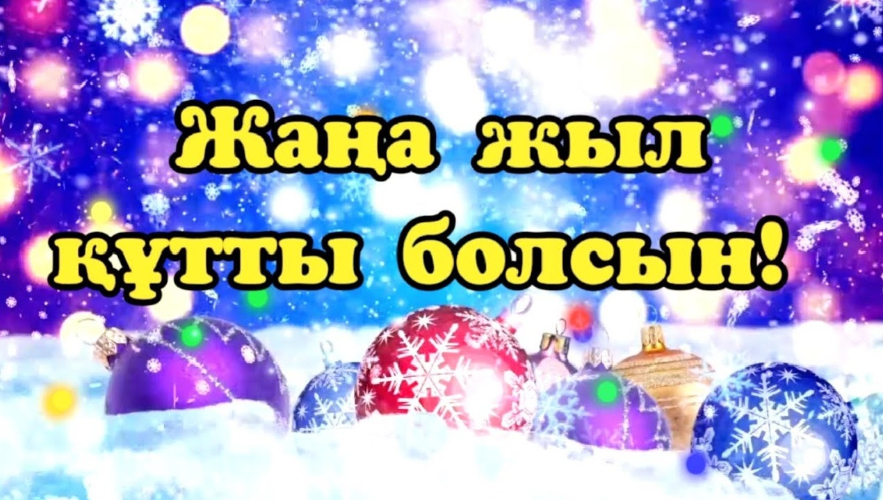 ҚҰРМЕТТІ  ҚОРҒАЛЖЫНДЫҚТАР!