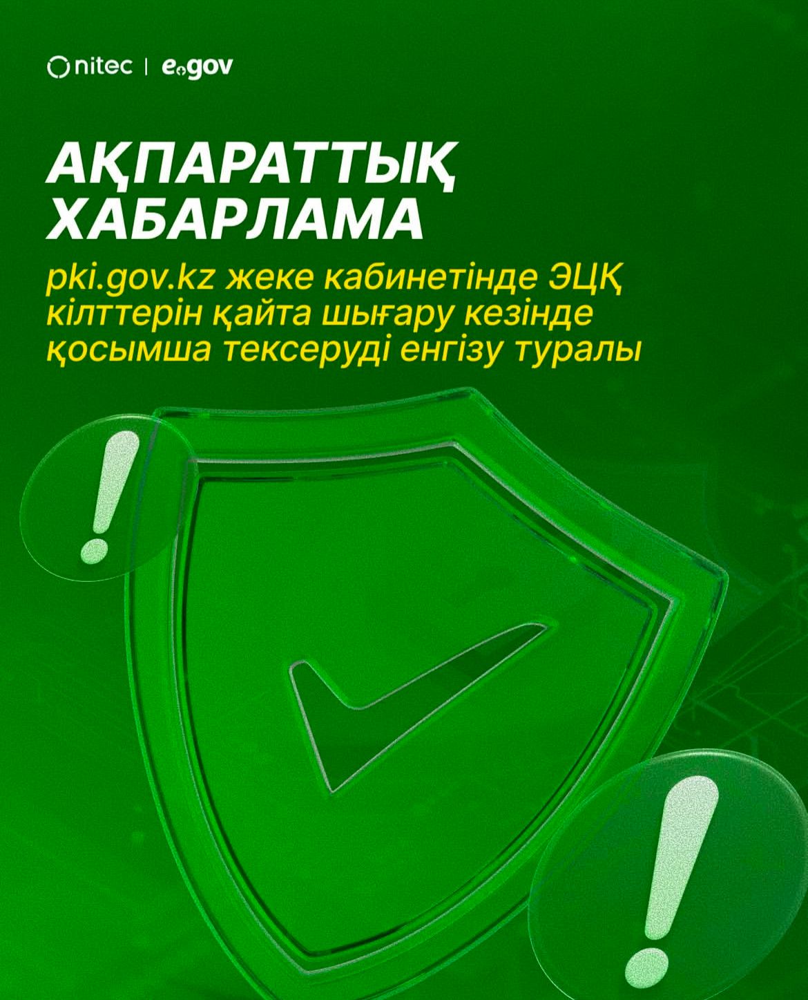 Қазақстанда электрондық цифрлық қолтаңба кілттерін қайта беру үшін қосымша тексеру енгізілді