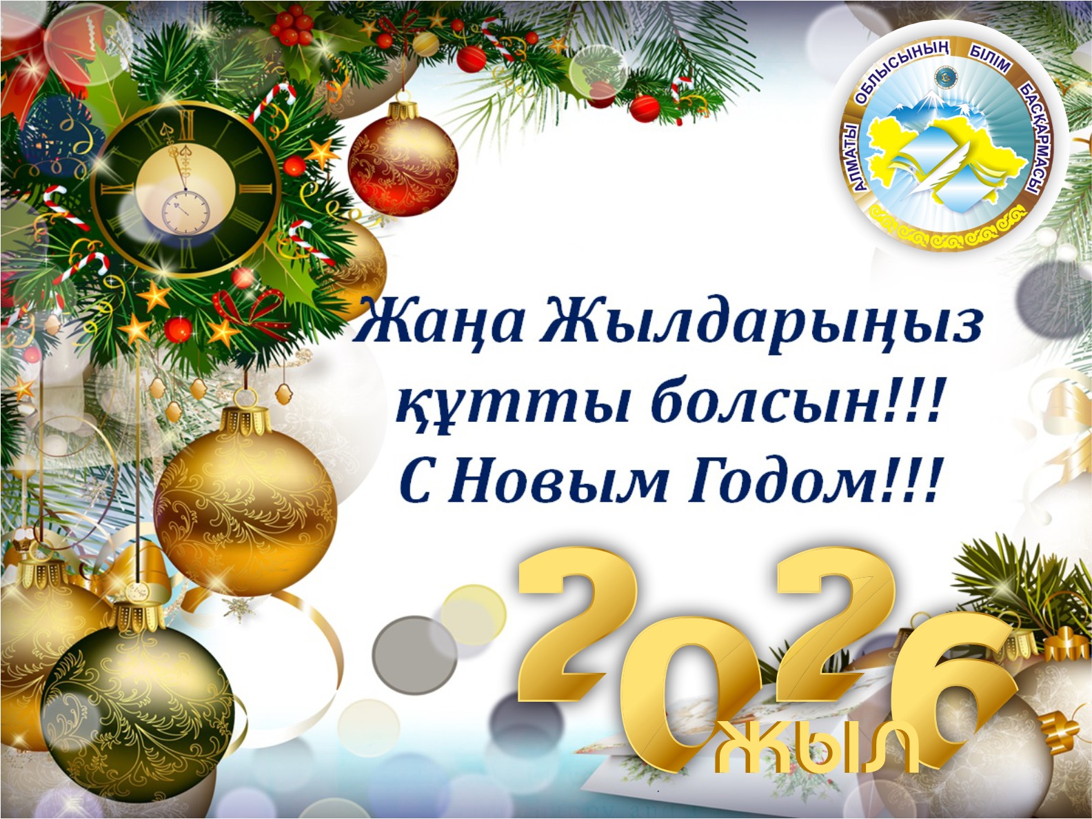 Сіздерді келе жатқан Жаңа 2026 жылмен шын жүректен құттықтаймыз!