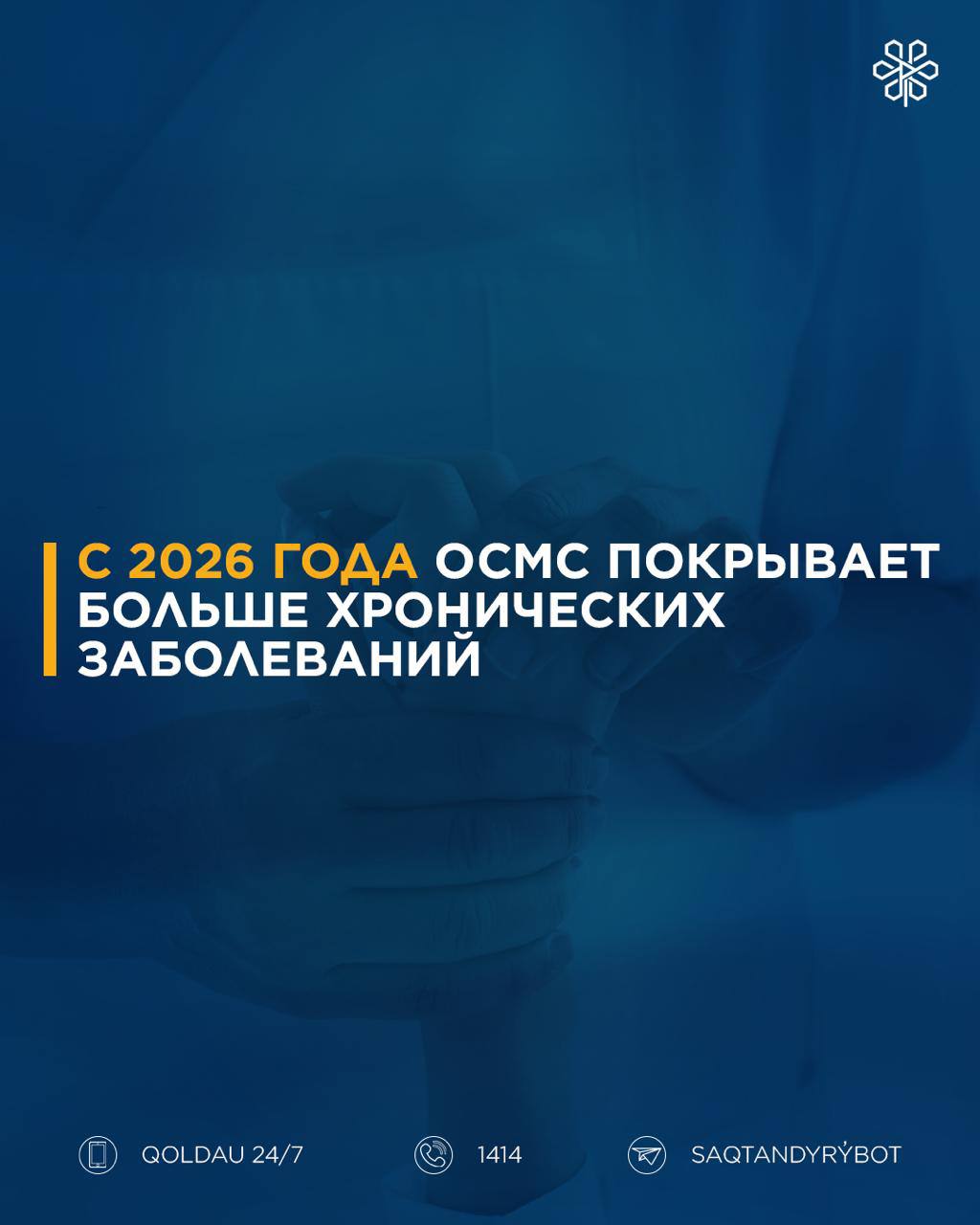 С 2026 ГОДА ВСТУПАЮТ В СИЛУ ИЗМЕНЕНИЯ ПО ОСМС: ЧТО ОНИ ОЗНАЧАЮТ ДЛЯ ПАЦИЕНТОВ?