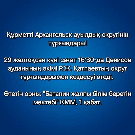 Архангельск ауылдық округінде Денисов ауданының әкімі Р. Ж. Қатпаевтың кездесулері өтеді