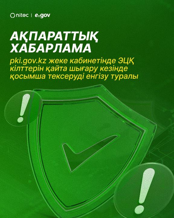 «ҰАТ» АҚ pki.gov.kz жеке кабинетінде электрондық цифрлық қолтаңба (ЭЦҚ) кілттерін қайта шығару кезінде қосымша тексеру кезеңі енгізілгенін хабарлайды