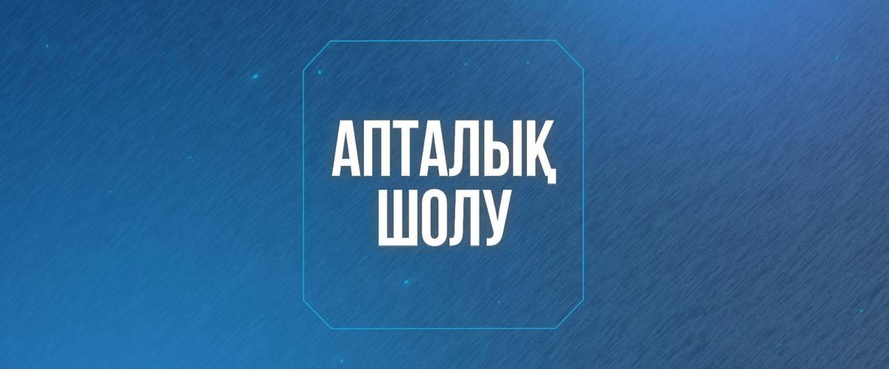 Апталық шолу