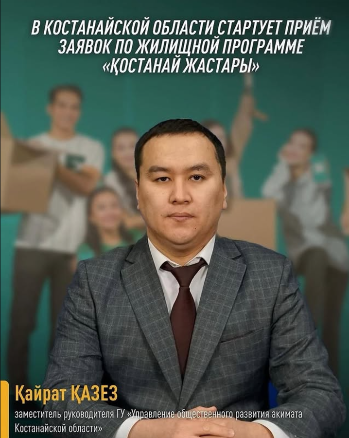 В Костанайской области с 2022 года реализуется региональная жилищная программа для молодых специалистов «Костанай жастары».