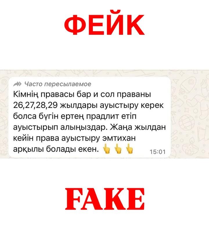 Әлеуметтік желілерде мерзімі алдағы төрт жыл ішінде аяқталатын жүргізуші куәліктерін міндетті түрде алдын ала ауыстыру қажет деген ақпарат таралуда.