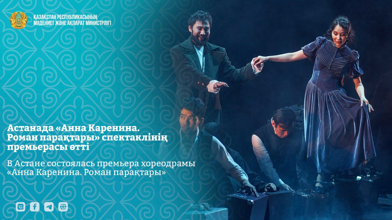 В Астане состоялась премьера хореодрамы «Анна Каренина. Роман парақтары»
