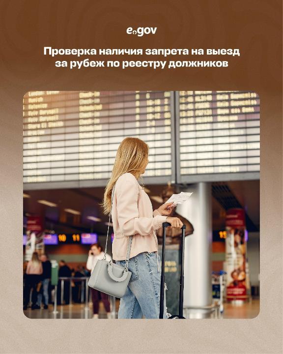 В преддверии праздников многие граждане планируют поездки за рубеж. Чтобы избежать возможных трудностей или ограничений на границе, рекомендуем заранее проверить, не наложен ли на вас запрет на выезд