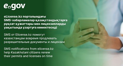 eLicense.kz порталындағы SMS-хабарламалар қазақстандықтарға рұқсат құжаттары мен лицензияларды уақытында ұзартуға көмектеседі