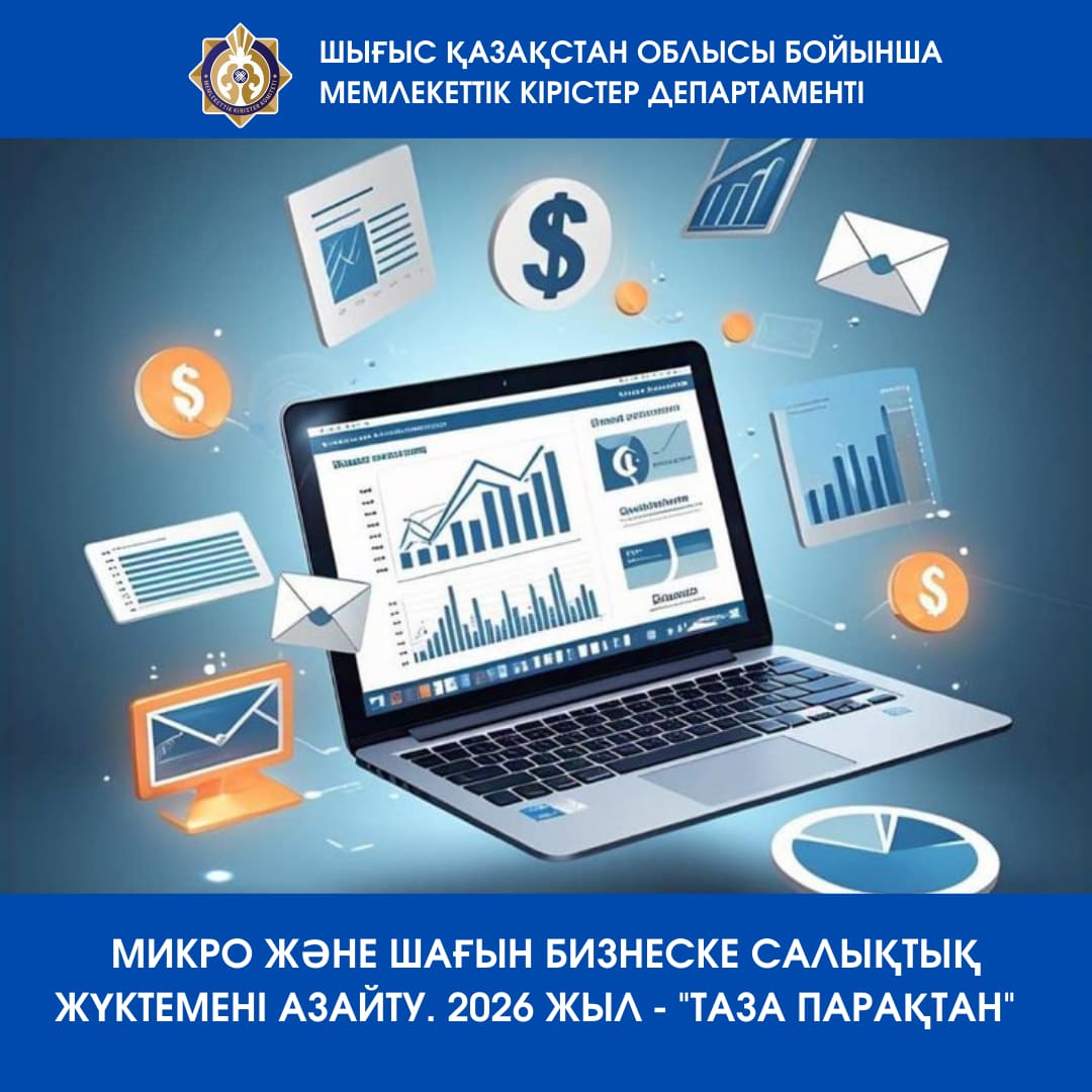 Мемлекет микро және шағын бизнеске жаңа Салық кодексіне көшу кезеңінде салықтық әкімшілендіруді жеңілдетеді
