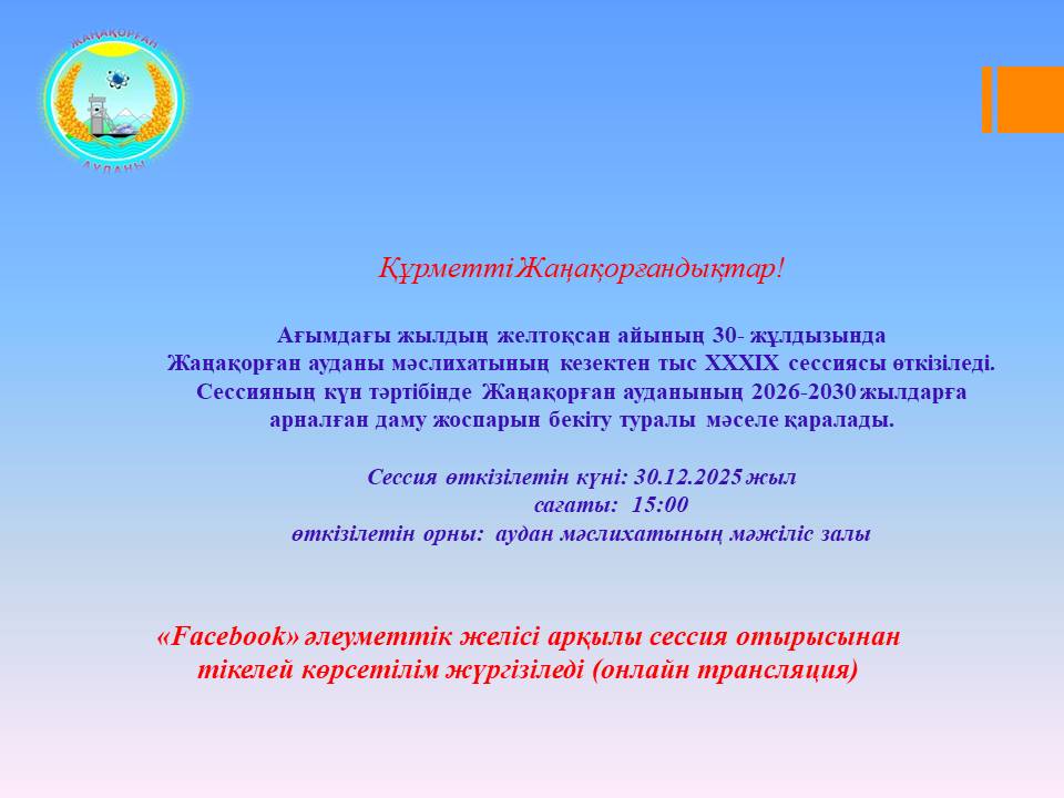 Состоится внеочередняя XXXIX сессия Жанакорганского районного маслихата