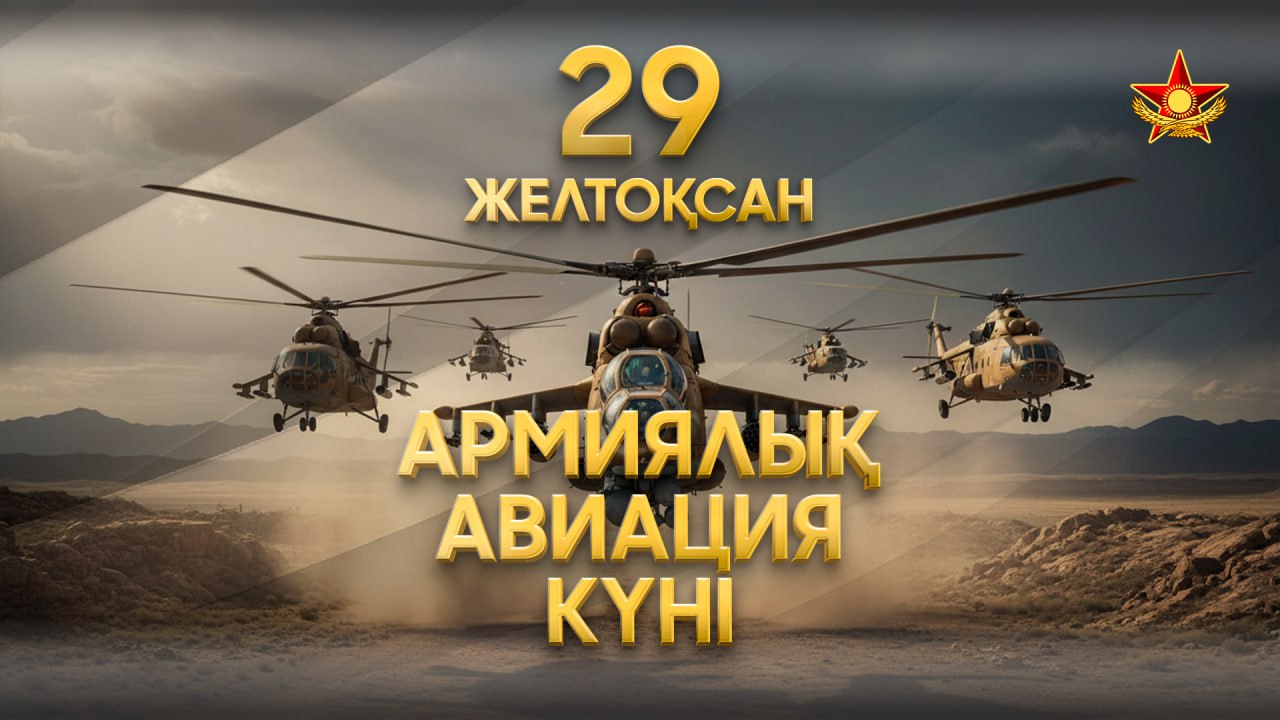 Бүгін Қазақстанда Армиялық авиация күні атап өтілуде