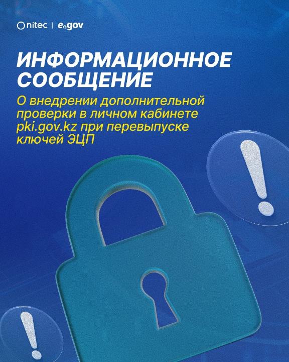 АО «НИТ» сообщает о внедрении дополнительного этапа проверки при перевыпуске ключей электронной цифровой подписи (ЭЦП) в личном кабинете pki.gov.kz.