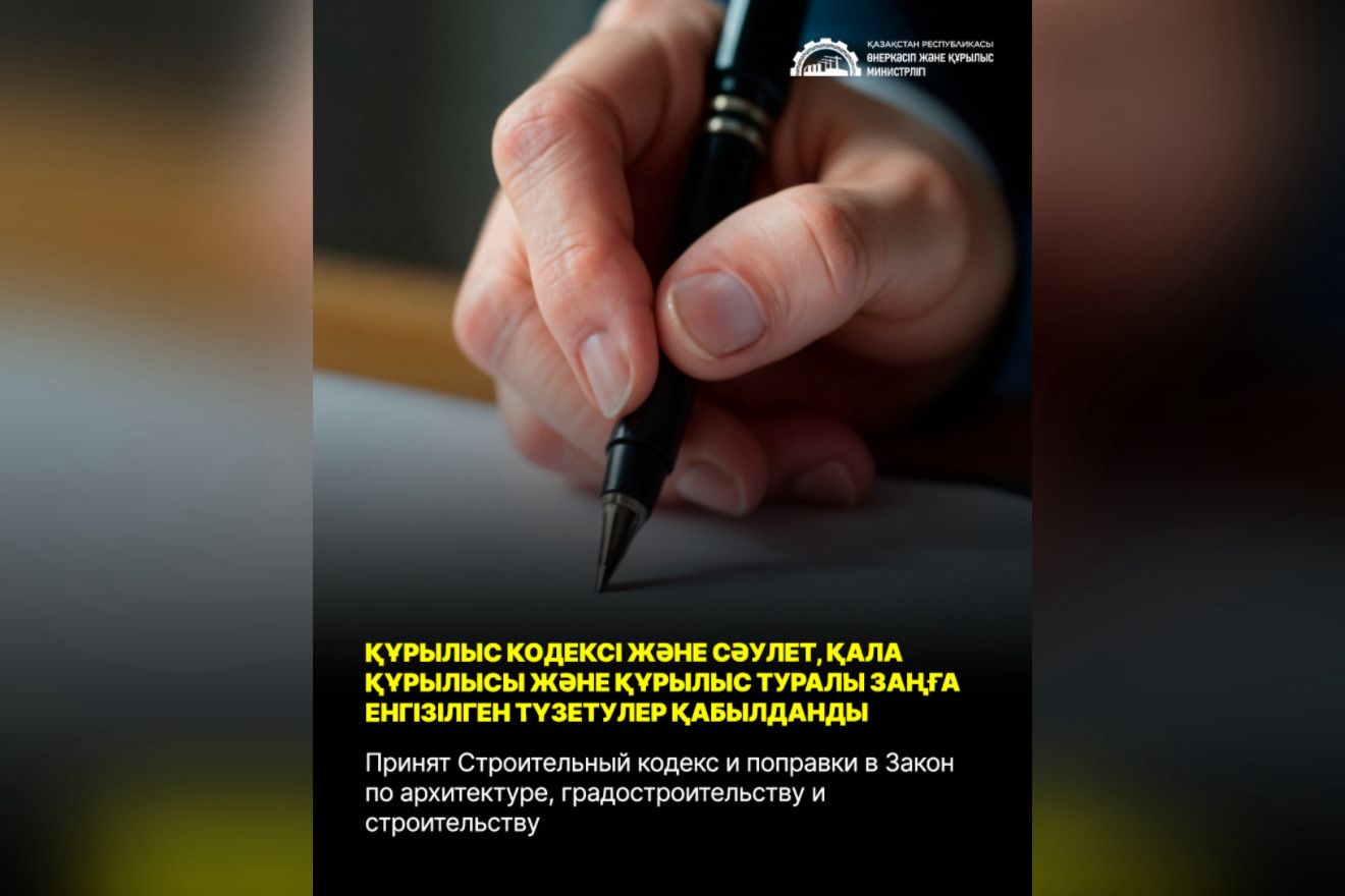 Парламент Құрылыс кодексі және Сәулет, қала құрылысы және құрылыс туралы заңға енгізілген түзетулерді мақұлдады