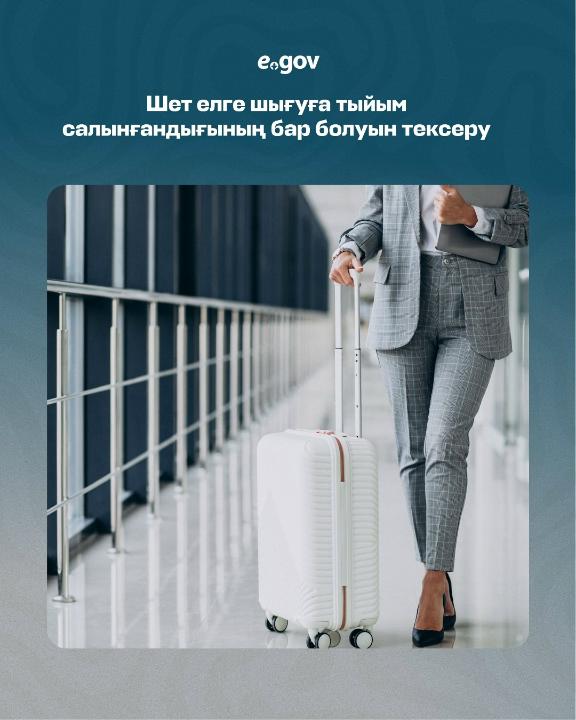 Мерекелер қарсаңында көптеген азаматтар шетелге сапар жоспарлайды. Шекарада мүмкін болатын қиындықтар мен шектеулердің алдын алу үшін шетелге шығуға тыйым бар-жоғын алдын ала тексеруге кеңес береміз