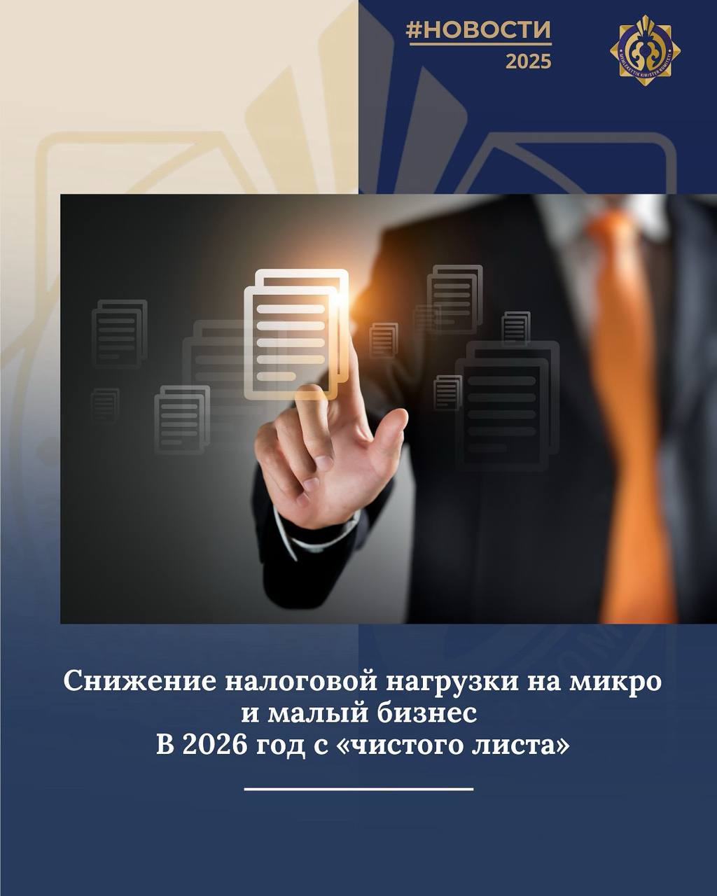 Микро және шағын бизнеске салықтық жүктемені азайту. 2026 жылы — «таза парақтан»