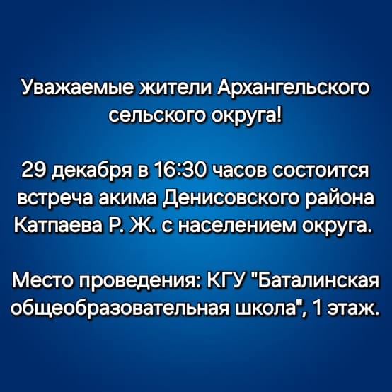 В Архангельском сельском округе пройдут встречи акима Денисовского района Катпаева Р. Ж.