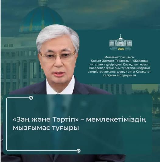 Қоғамдағы тәртіп пен заңдылықтың маңызын Президент сөзінде баса атап өту — дұрыс бағыт. Жолдауда «Заң және тәртіп — мемлекетіміздің мызғымас тұғыры» деген ұран да соған негізделген.  Бұл мемлекет билігі тарапынан құқық бұзушылыққа қарсы сенімді сигнал береді. Қоғамдық мәдениет пен тәртіпке назар аудару Президент қоғамда дөрекілік, қоғамдық орындардағы тәртіпсіздік сияқты әлеуметтік мәселелерге де тоқтайды.  Бұл тек заңнамалық шаралармен шектелмей, мәдени-құндылықтық аспектіні ескеруге шақырады. Барлық органдардың ортақ ұстанымы Заң және тәртіп қағидатын жүзеге асыру үшін мемлекеттік органдар арасында бірдей көзқарас пен ұстаным болуы тиіс деген идея ұсынылады.  Бұл бюрократиялық бөліністі азайтуға, жауапкершілікті ортақ етуге мүмкіндік береді.