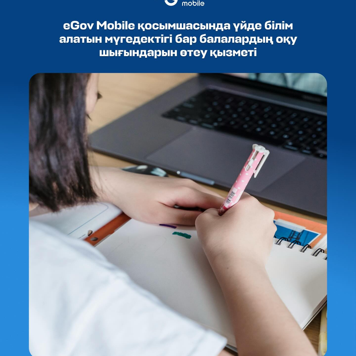 «Ерекше білім беруді қажет ететін балаларды үйде оқытуға жұмсалған шығындарды өтеу» қызметін eGov Mobile мобильді қосымшасы арқылы