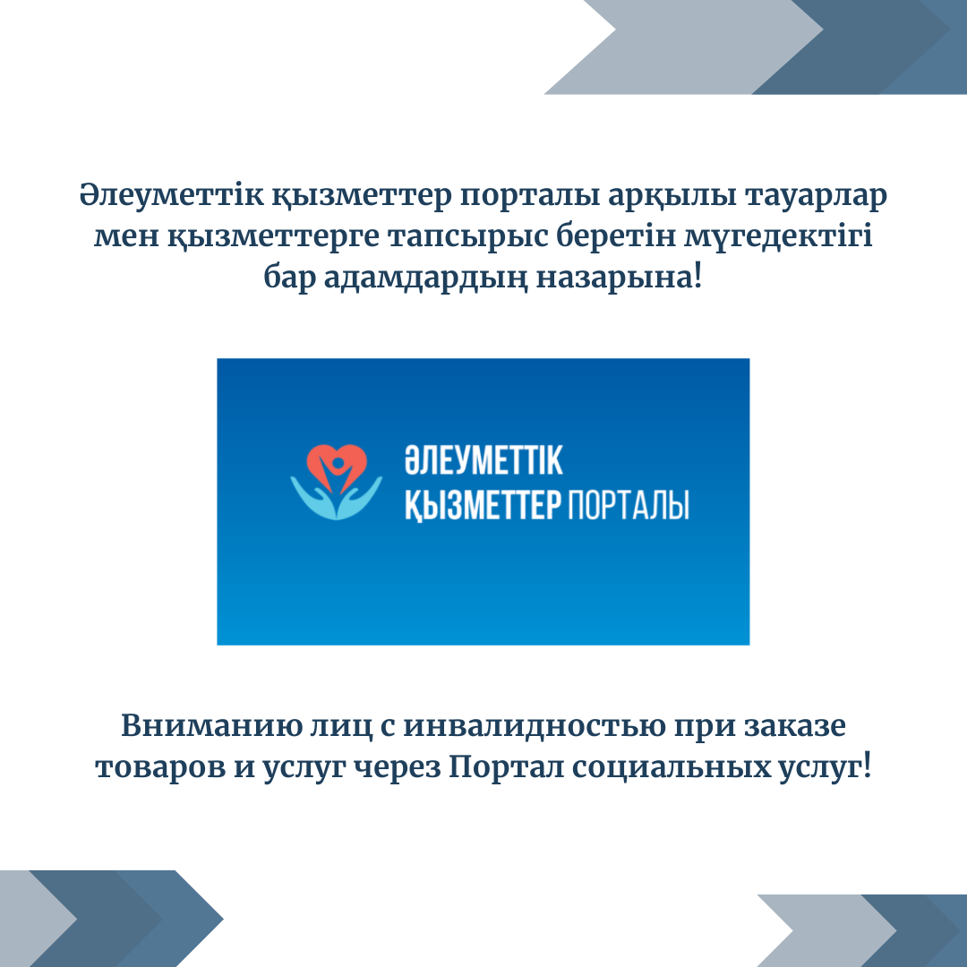 Вниманию лиц с инвалидностью при заказе товаров и услуг через Портал социальных услуг!