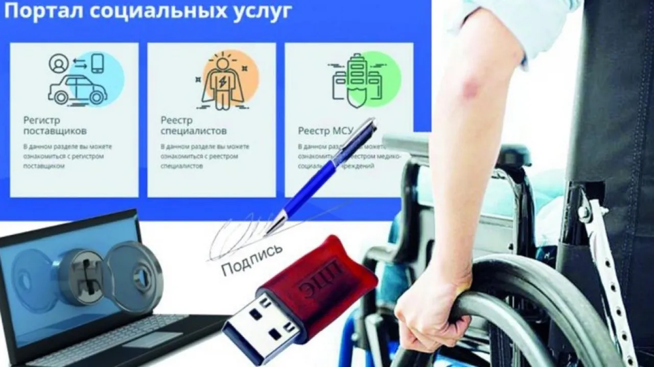 Әлеуметтік қызметтер порталы арқылы тауарларға тапсырыс беру кезінде мүгедектігі бар адамдардың назарына!