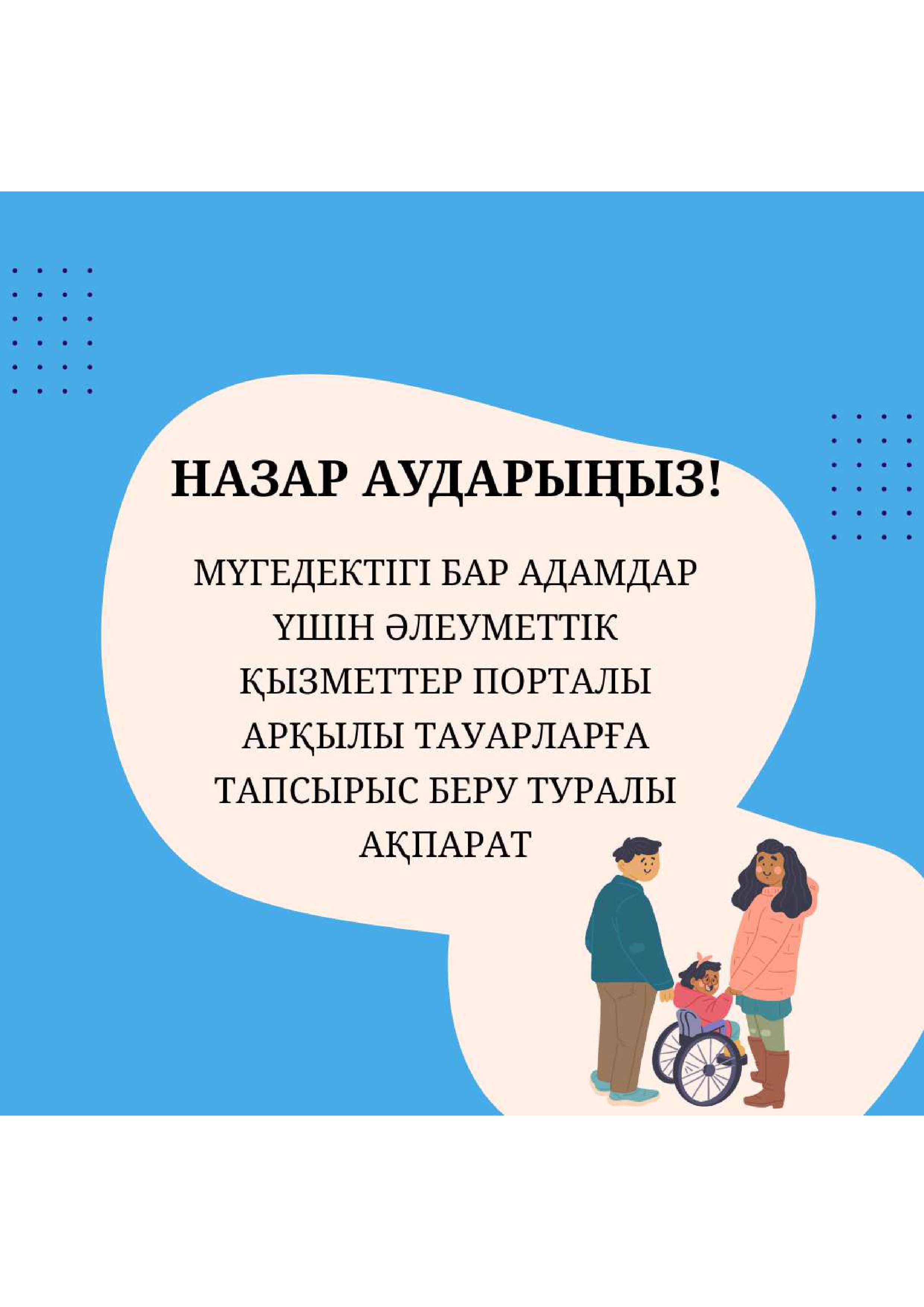 Мүгедектігі бар адамдар үшін әлеуметтік қызметтер Порталы арқылы тауарларға тапсырыс беру туралы ақпарат