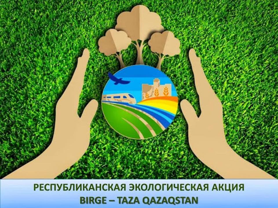 Болашақ үшін табиғатты аялайық