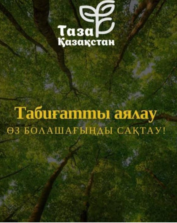 Таза Қазақстан