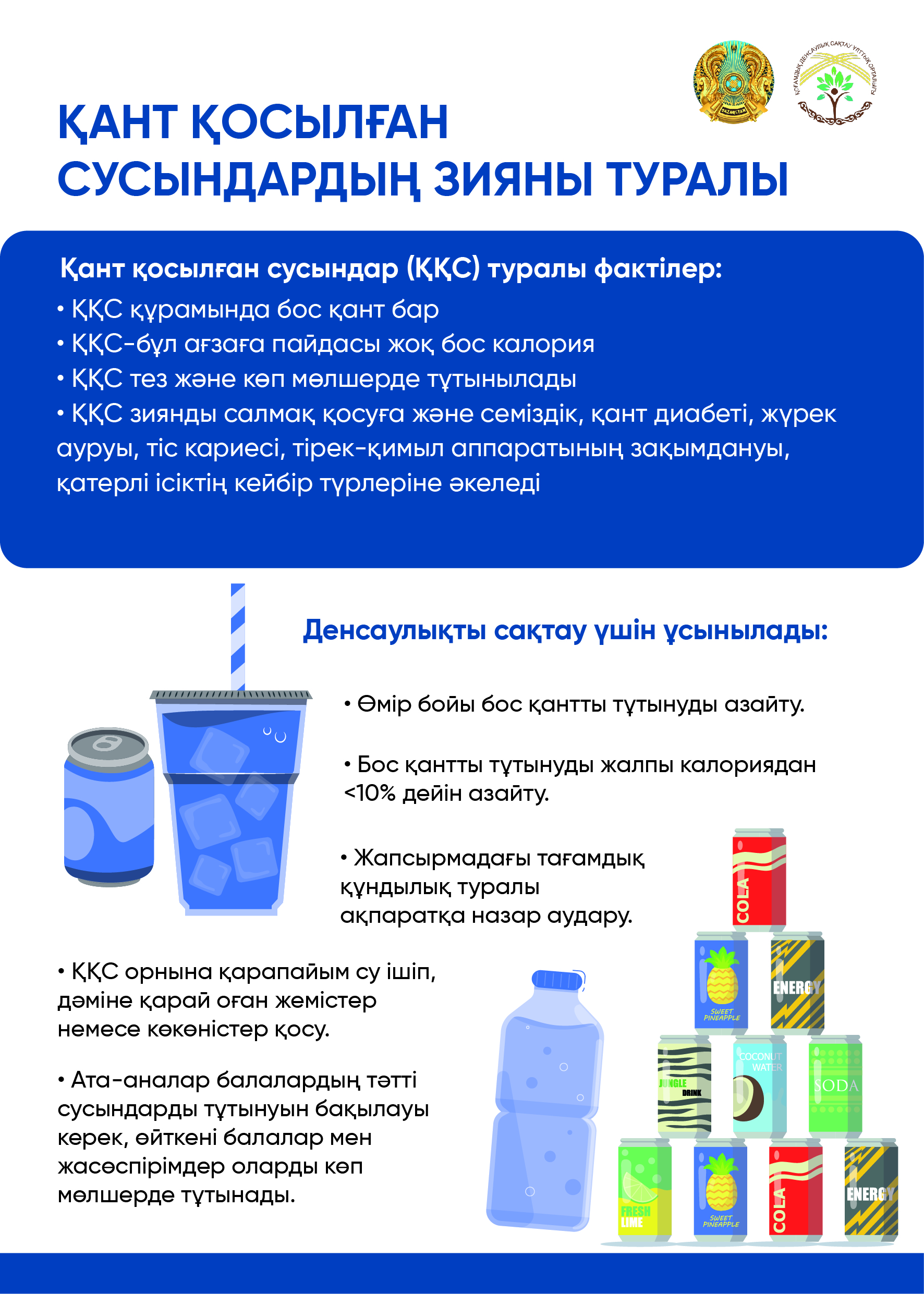 Қант қосылған сусындар