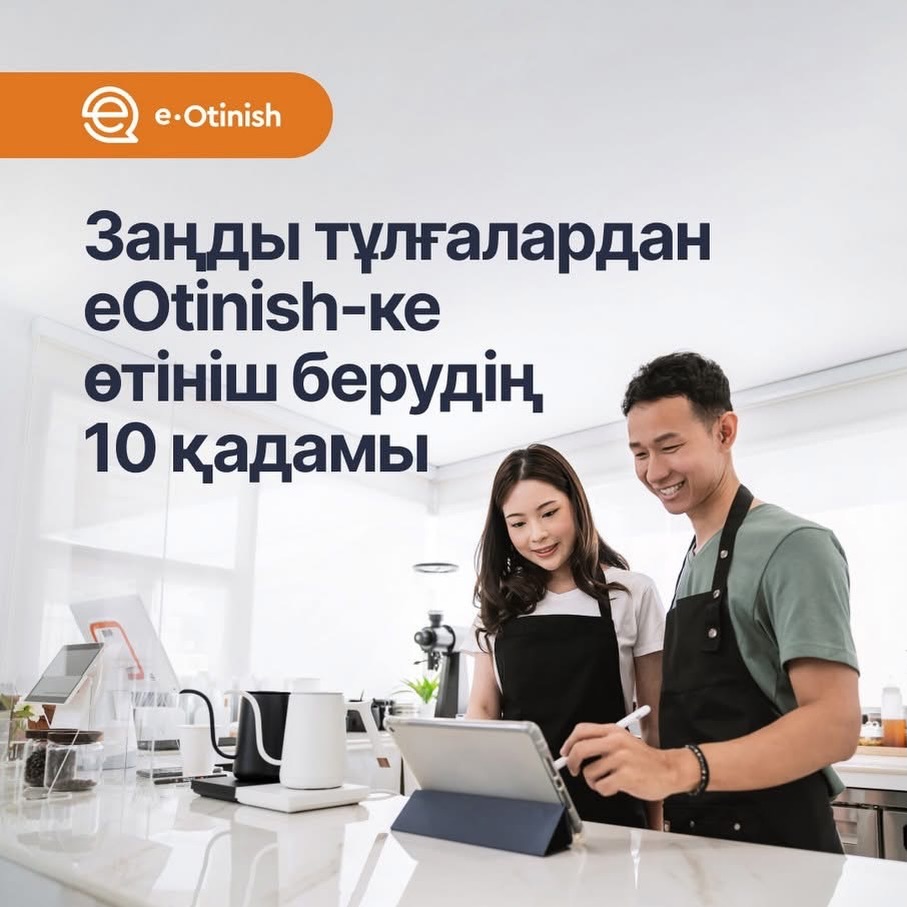 Заңды тұлғалардан «e-Otinish»-ке өтініш берудің 10 қадамы?