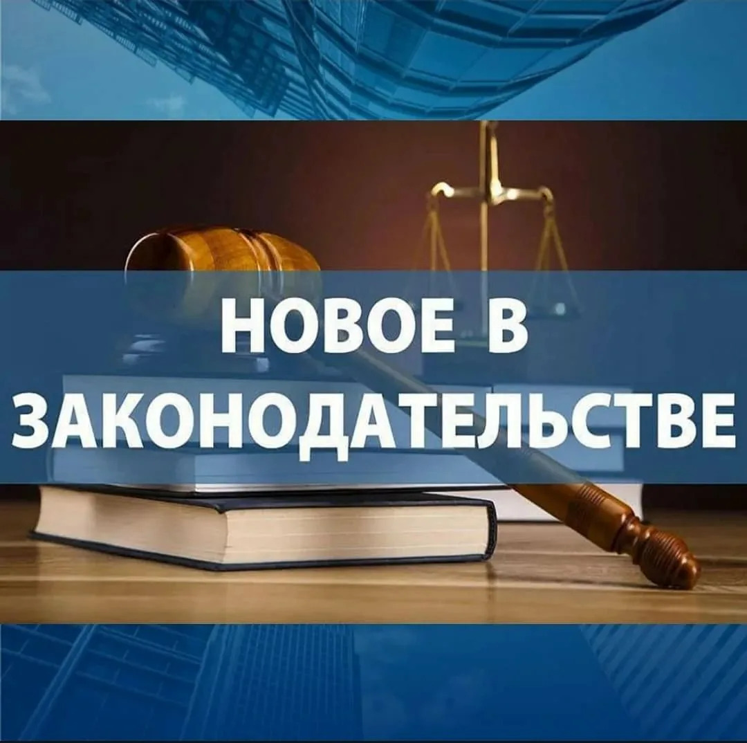 Заңдарға енгізілген толықтырулар мен өзгерістер