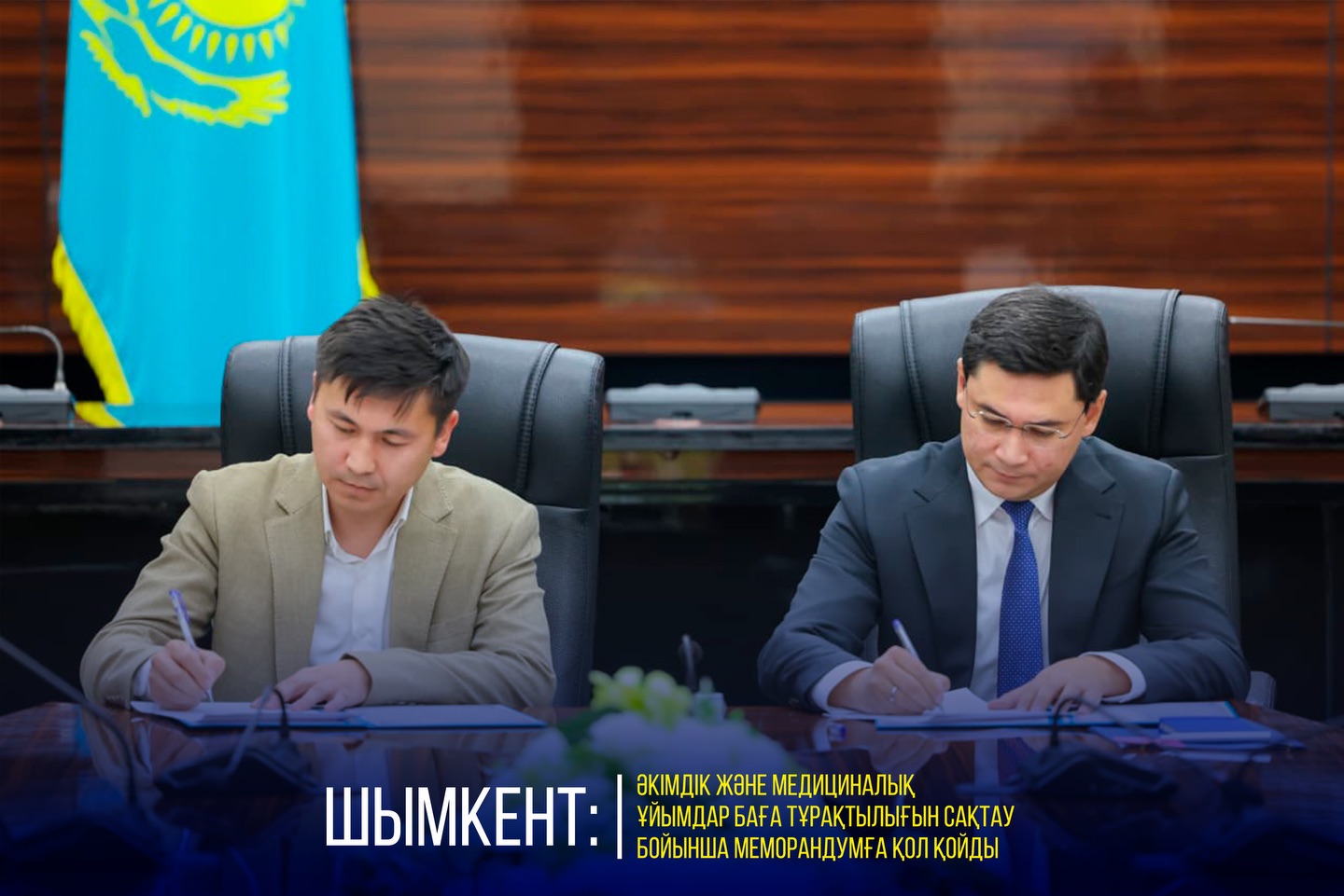 ШЫМКЕНТ: ӘКІМДІК ЖӘНЕ МЕДИЦИНАЛЫҚ ҰЙЫМДАР БАҒА ТҰРАҚТЫЛЫҒЫН САҚТАУ БОЙЫНША МЕМОРАНДУМҒА ҚОЛ ҚОЙДЫ