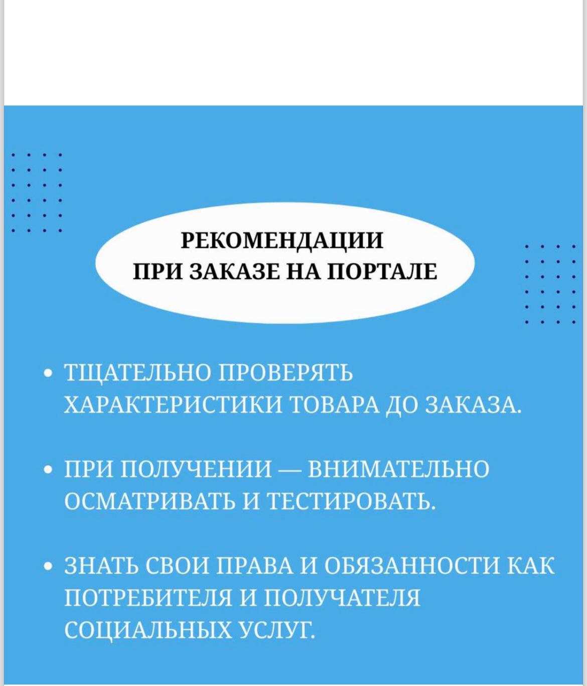 Вниманию лиц с инвалидностью при заказе товаров  через Портал социальных услуг