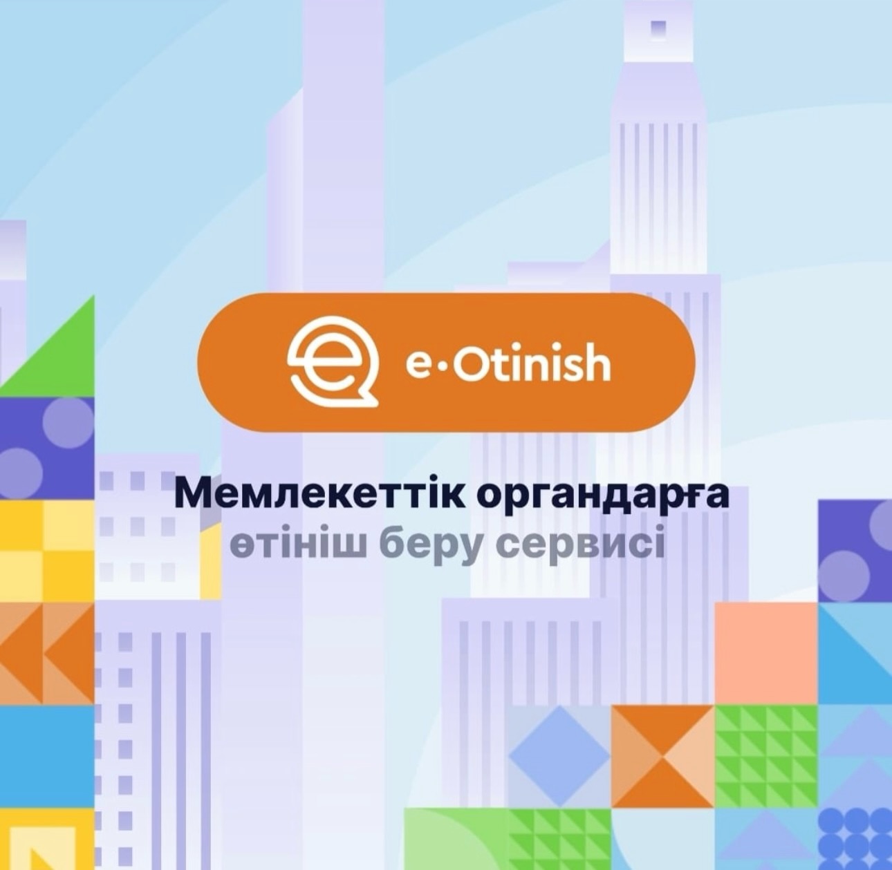 «e-Otinish» АЖ-де өтінішті қалай беруге болады?