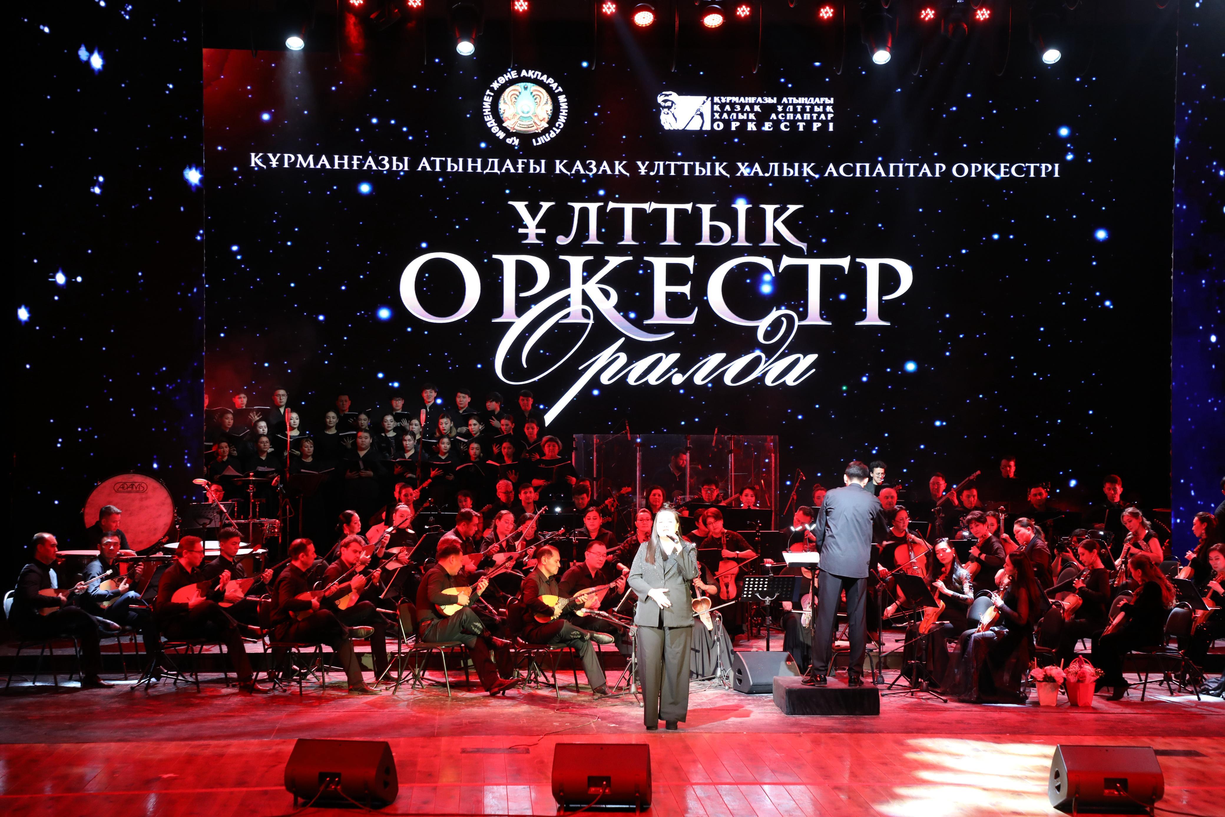 Оралда Құрманғазы атындағы оркестрдің үлкен гастрольдік туры басталды