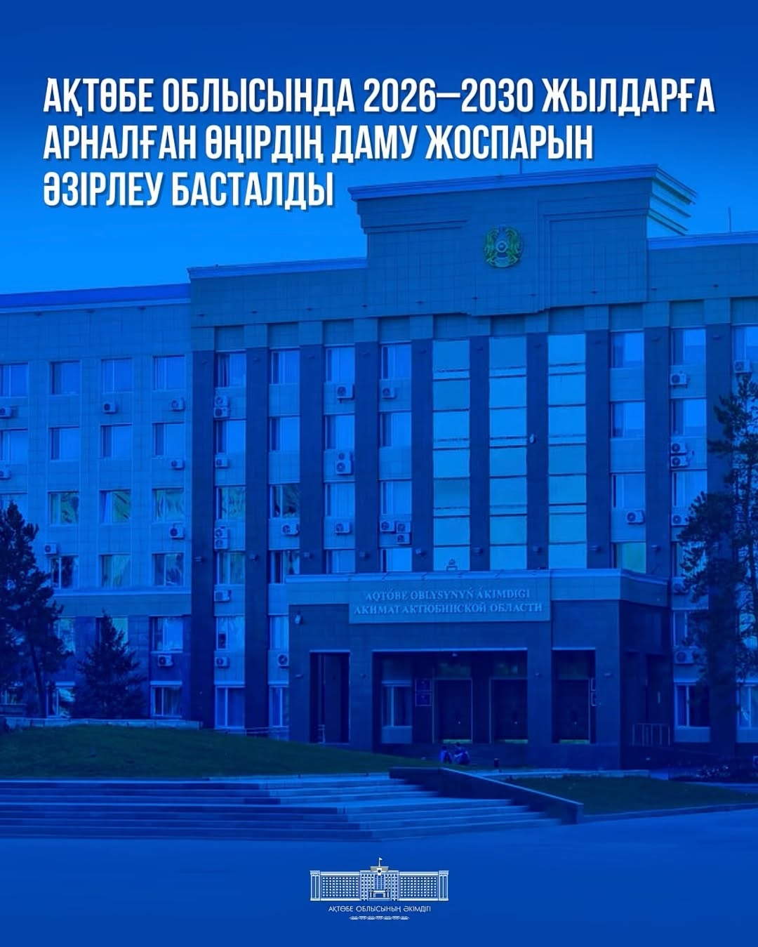 В Актюбинской области приступили к разработке Плана развития области на 2026–2030 годы